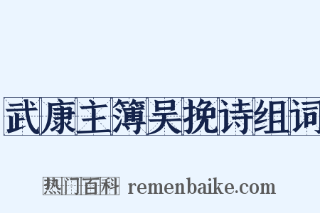 武康主簿吴挽诗组词是什么意思的图片